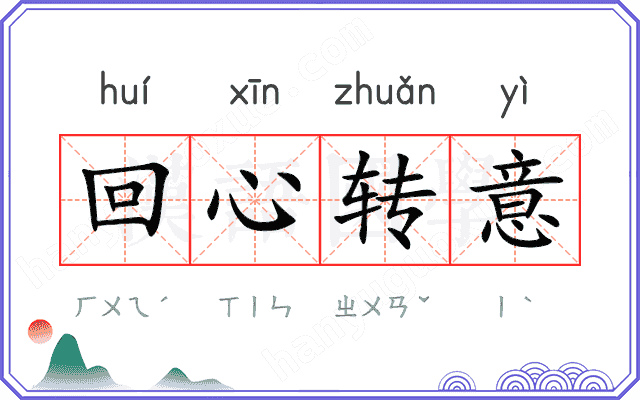 回心转意