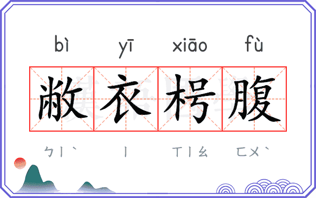 敝衣枵腹