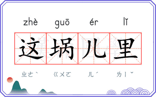 这埚儿里