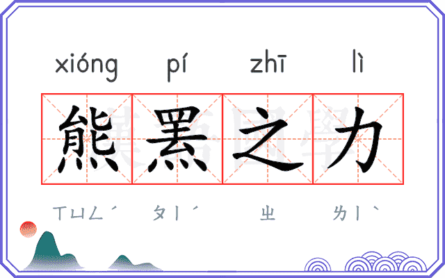 熊罴之力