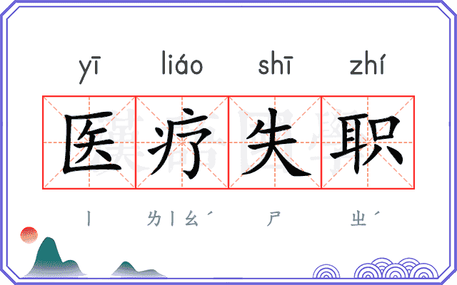 医疗失职