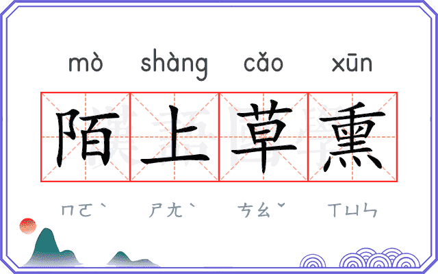 陌上草熏