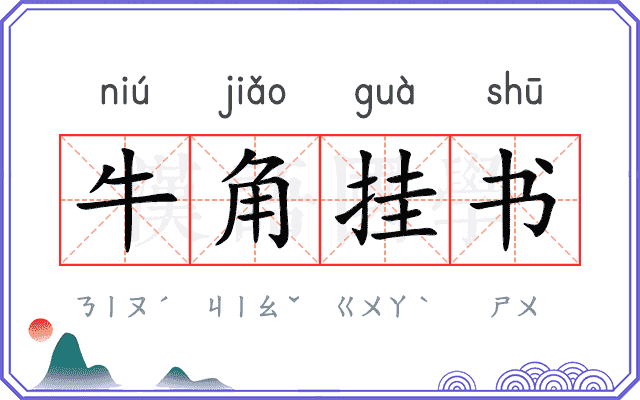 牛角挂书