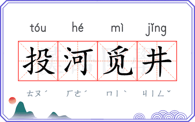 投河觅井