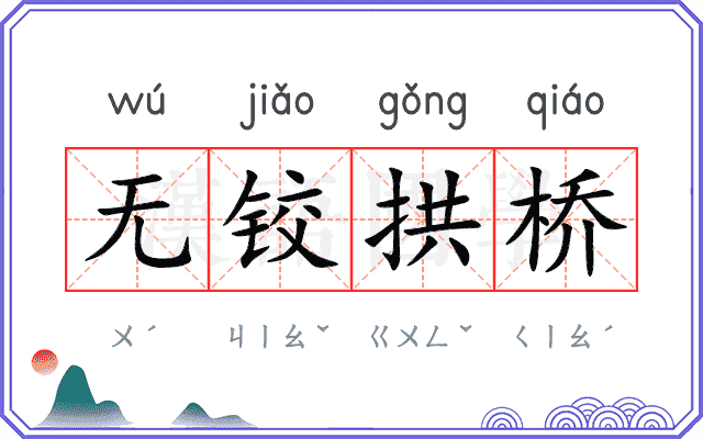 无铰拱桥