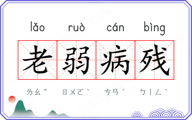 老弱病残