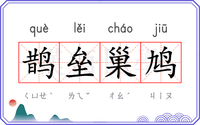 鹊垒巢鸠