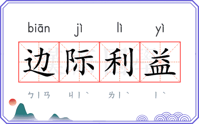 边际利益