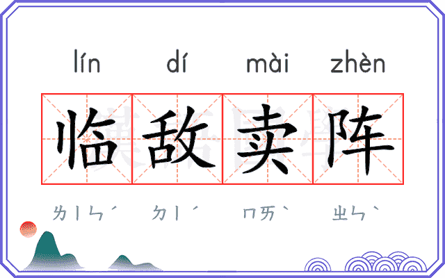 临敌卖阵