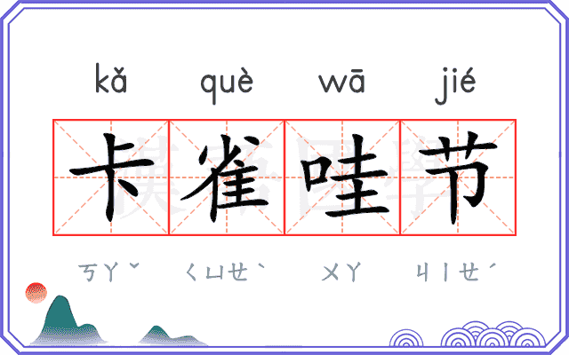 卡雀哇节