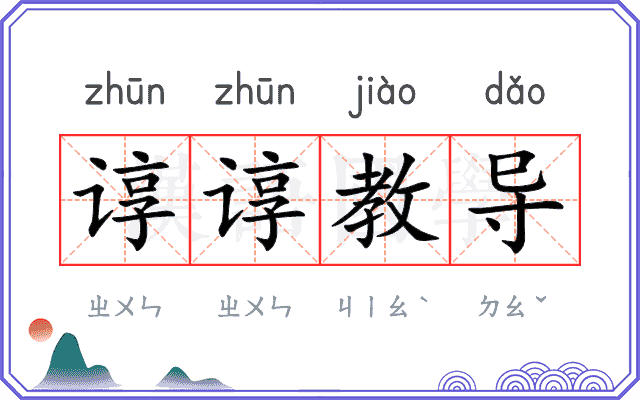 谆谆教导
