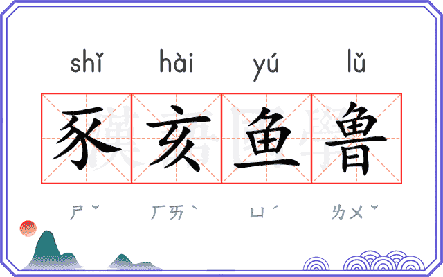 豕亥鱼鲁
