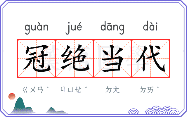 冠绝当代