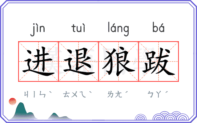 进退狼跋