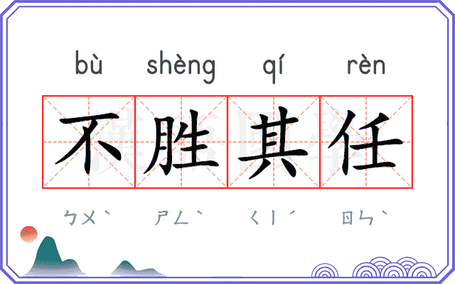 不胜其任