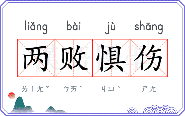 两败惧伤