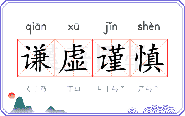 谦虚谨慎