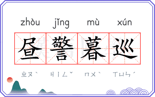 昼警暮巡