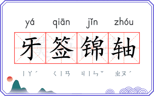 牙签锦轴