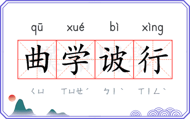 曲学诐行