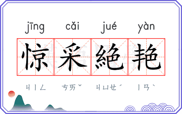 惊采絶艳