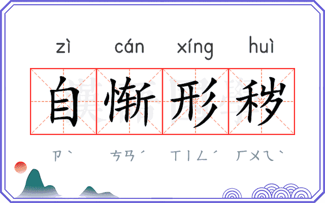 自惭形秽