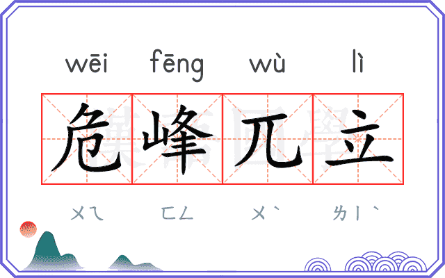 危峰兀立