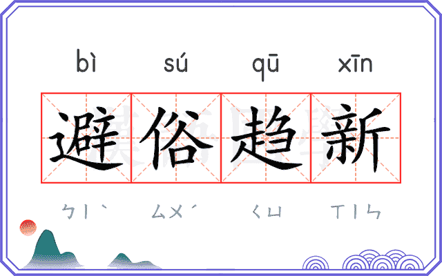 避俗趋新