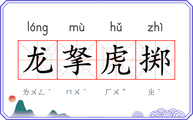 龙拏虎掷