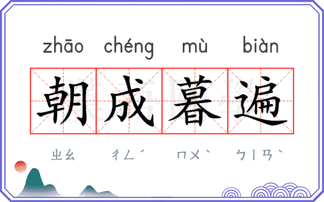 朝成暮遍
