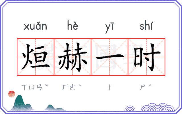 烜赫一时