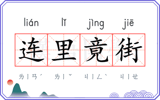 连里竟街
