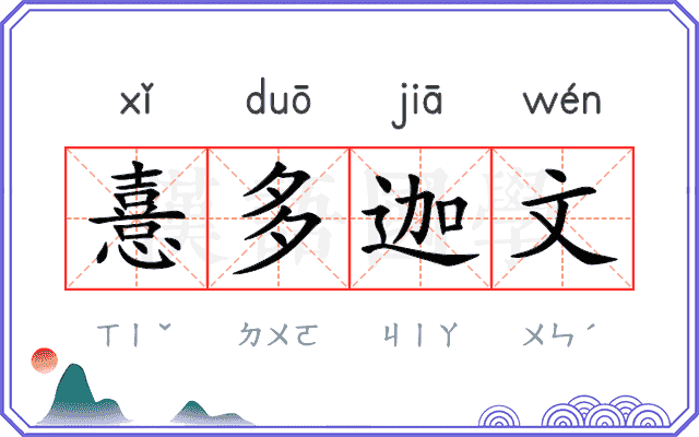 憙多迦文