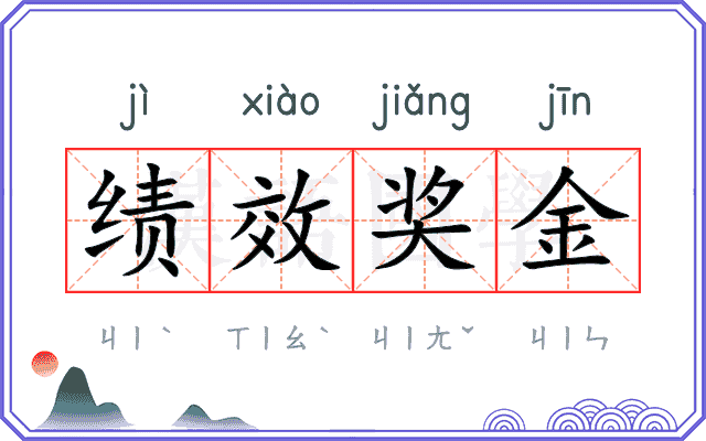 绩效奖金