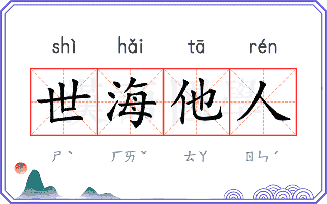 世海他人