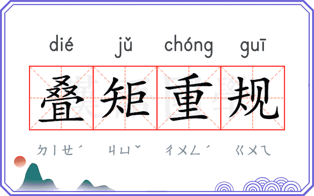 叠矩重规