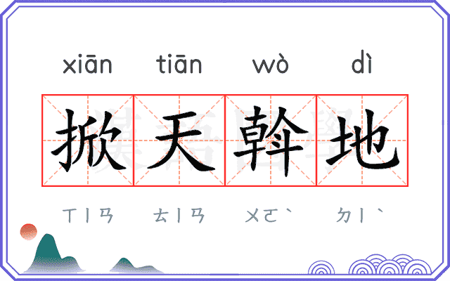 掀天斡地