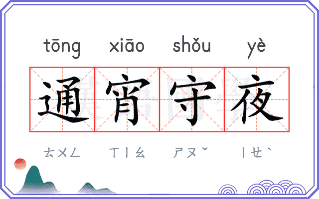 通宵守夜