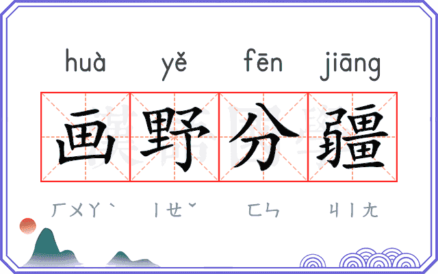 画野分疆