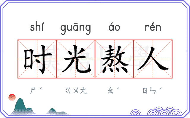 时光熬人