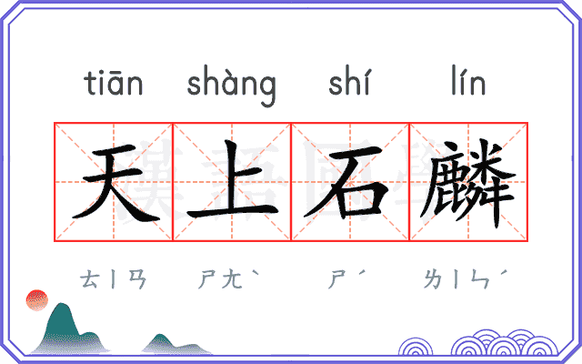 天上石麟