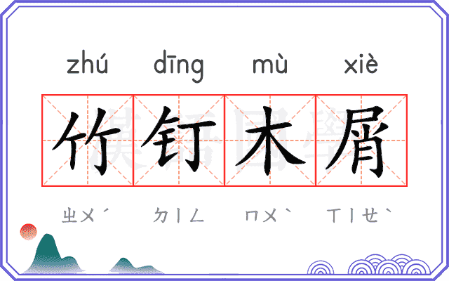 竹钉木屑