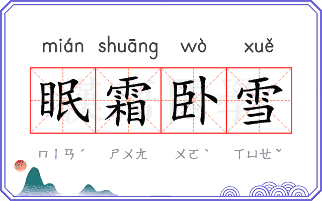 眠霜卧雪