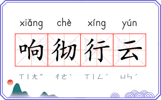 响彻行云
