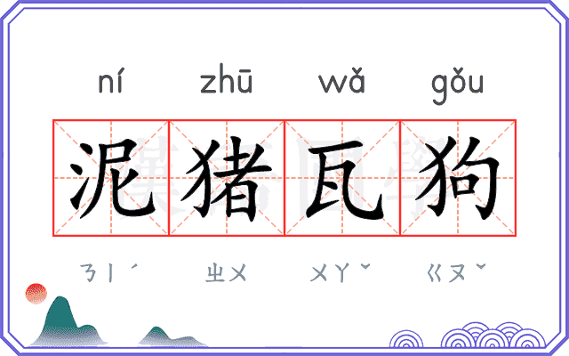 泥猪瓦狗