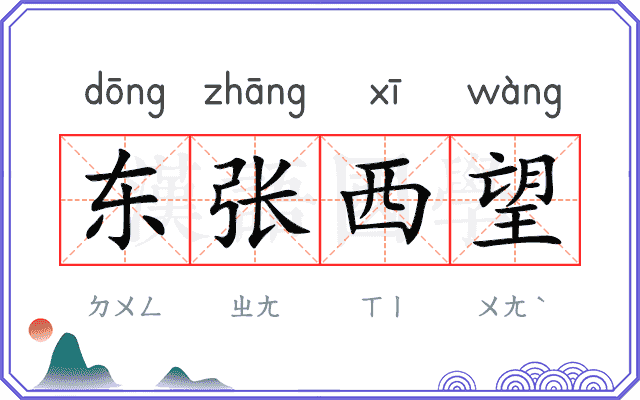 东张西望