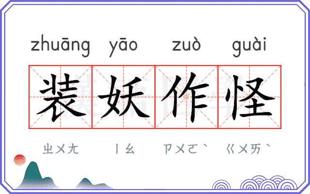 装妖作怪