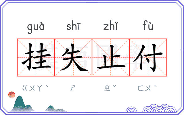 挂失止付
