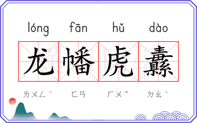 龙幡虎纛