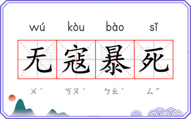 无寇暴死